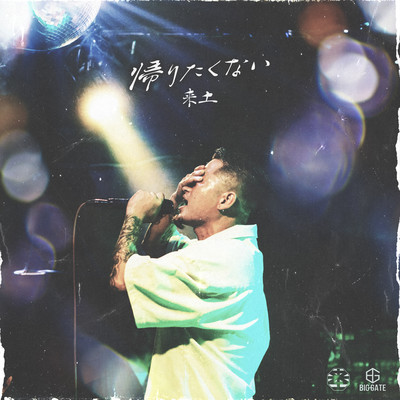 帰りたくないのジャケット写真