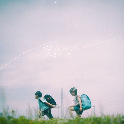 愛loveユーのジャケット写真