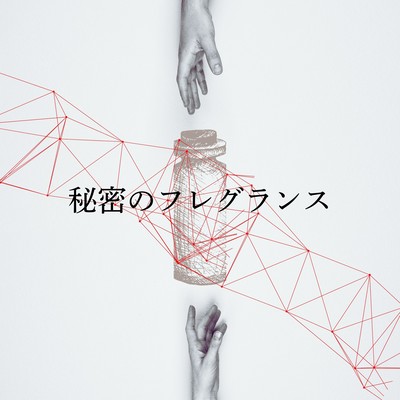 秘密のフレグランス (feat. 福原将宜)のジャケット写真