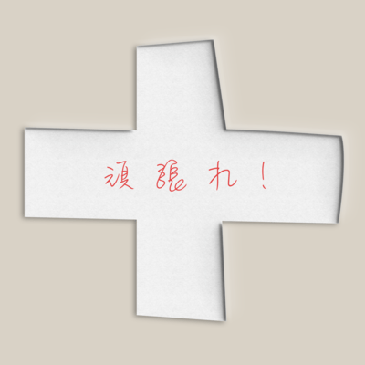 Ganbare! Front Cover