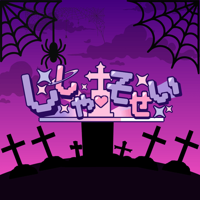 ししゃそせいのジャケット写真