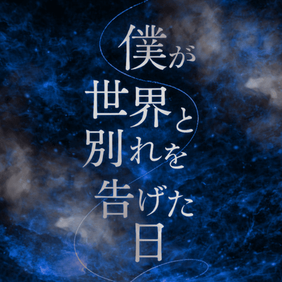 bokugasekaitowakarewotugetahi Front Cover