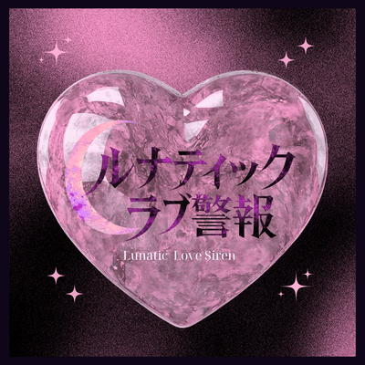 ルナティックラブ警報のジャケット写真