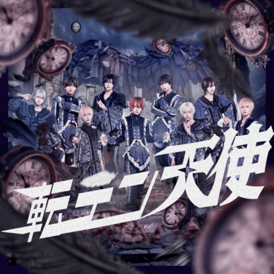 転テン天使のジャケット写真