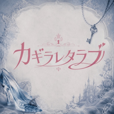 kagiraretalove Front Cover