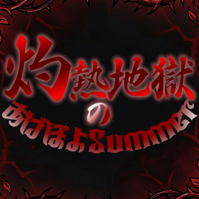 syakunetuzigokuno agepoyosama- Front Cover