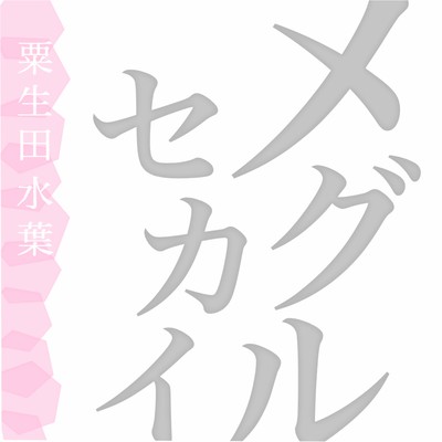 megurusekai Front Cover
