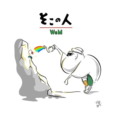 そこの人のジャケット写真