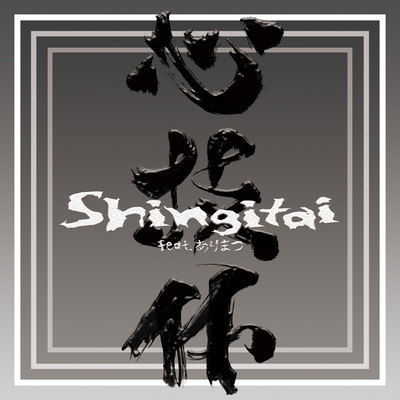 Shingitai (feat. ARIMATSU) Front Cover