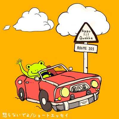 怒らないでよ/ショートエッセイのジャケット写真