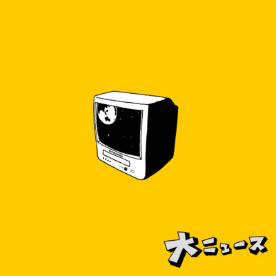 大ニュースのジャケット写真