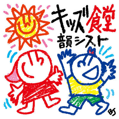 キッズ食堂のジャケット写真
