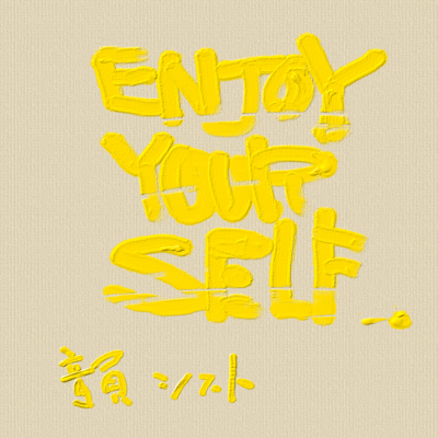 ENJOY YOURSELFのジャケット写真