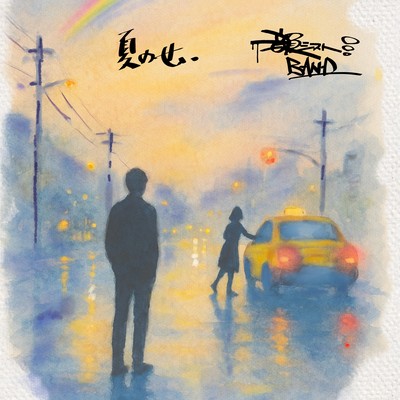 夏のせいのジャケット写真