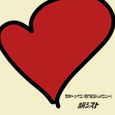 ラタトゥイユ(それ知らんメニュー)のジャケット写真