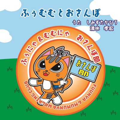 ふぅむむとおさんぽのジャケット写真