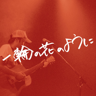 Ichirinnohananoyouni Front Cover