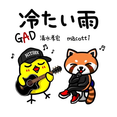 冷たい雨のジャケット写真