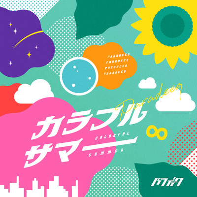 カラフルサマーのジャケット写真