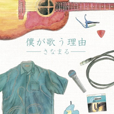 僕が歌う理由のジャケット写真