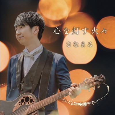 Fire that lights the heart Front Cover