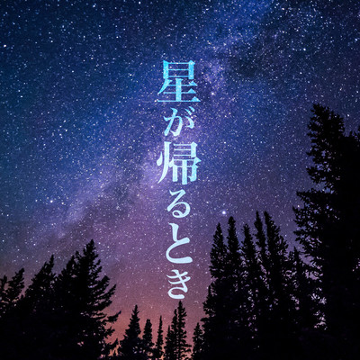 星が帰るときのジャケット写真