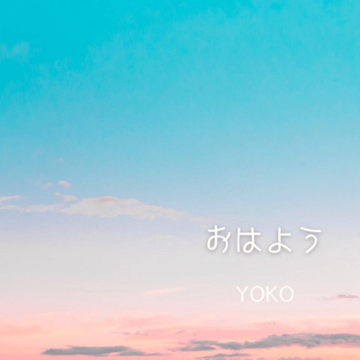 おはようのジャケット写真