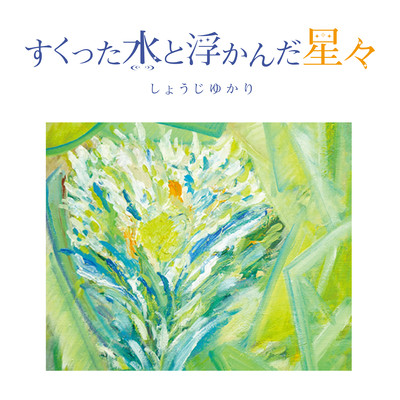 sukuttamizuto ukandahosibosi Front Cover