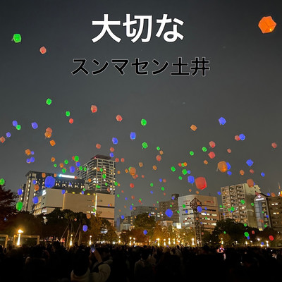 大切なのジャケット写真