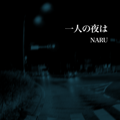 一人の夜はのジャケット写真