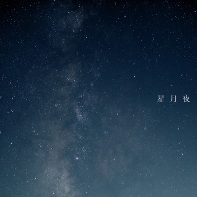 星月夜のジャケット写真