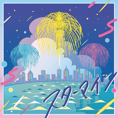 スターマインのジャケット写真