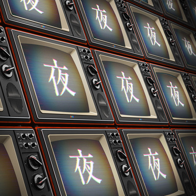 夜のジャケット写真