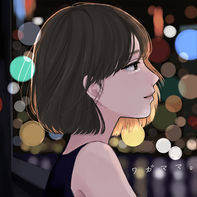 ワガママ。のジャケット写真