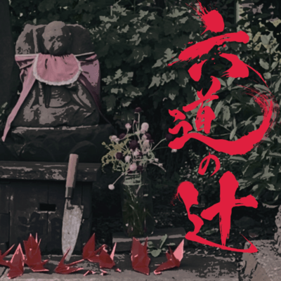 Rokudō no Tsuji Front Cover