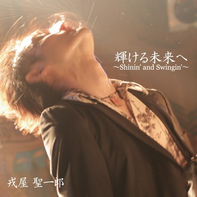 kagayakerumiraihe ~Shinin' And Swingin'~ Front Cover