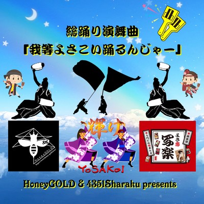 Warerayosakoiodorunja- (feat. Egao Mankai Yosakoi Syaraku) Front Cover