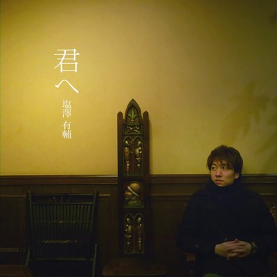 君へのジャケット写真