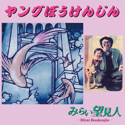 YOUNG BOUKENJIN Front Cover