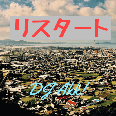 リスタートのジャケット写真