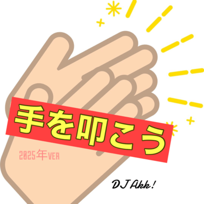 手を叩こう (2025年ver)のジャケット写真