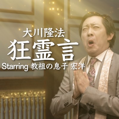 狂霊言のジャケット写真