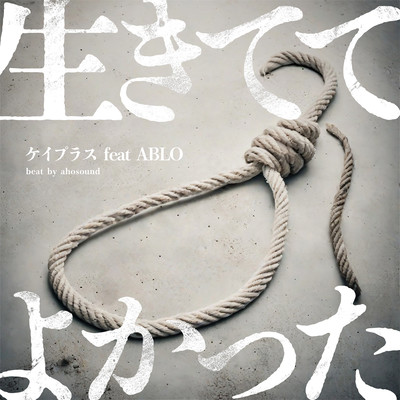 生きててよかった (feat. ABLO)のジャケット写真