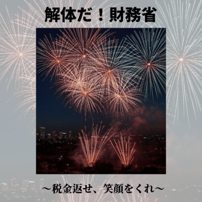 解体だ!財務省のジャケット写真