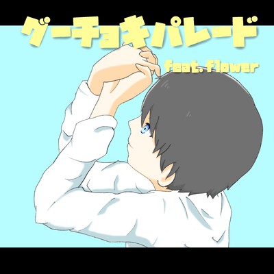 Gu-tyoki-parade (feat. flower) Front Cover