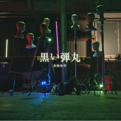 黒い弾丸のジャケット写真