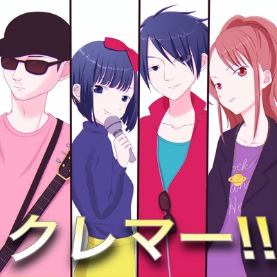 クレマー!!のジャケット写真