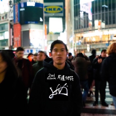 片道切符のジャケット写真