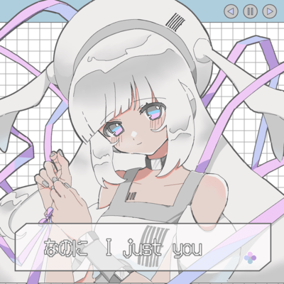 なのに I just youのジャケット写真