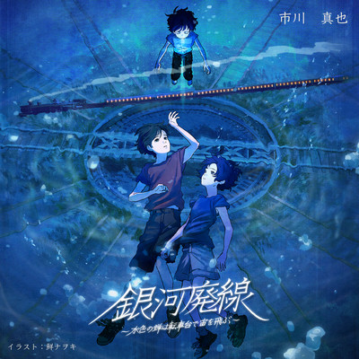 Galactic Abandoned Line Soundtrack Front Cover